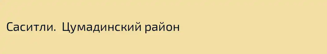 Саситли.  Цумадинский район